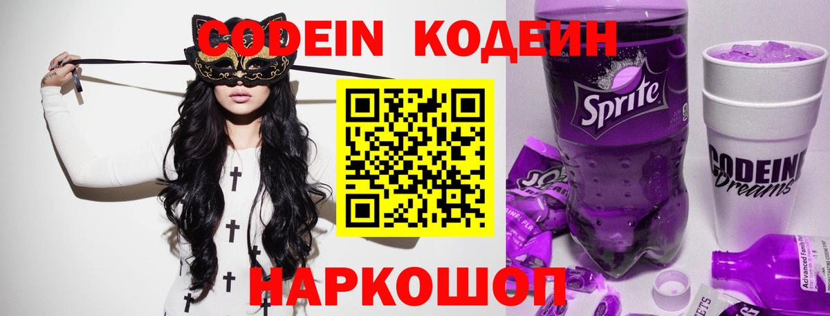 Кодеин Purple Drank  Codein напиток Lean (лин)  Вход с VPN  Гагарин 